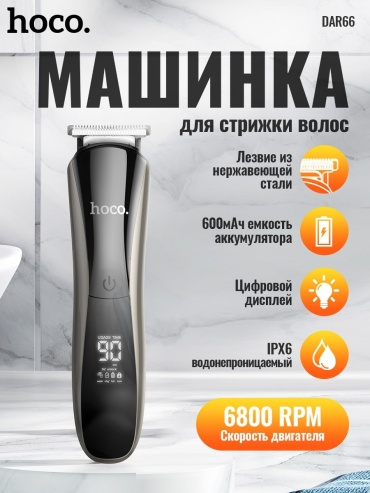 Hoco машинка для стрижки DAR66 черный