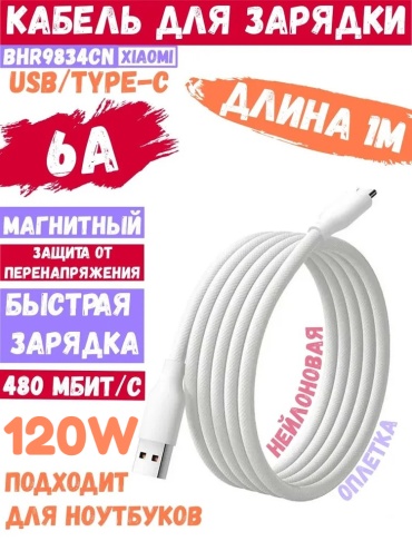 Кабель Xiaomi USB TypeC (M), USB Type-A (M), 1 м, Magnetic Fast Charging Data Cable белый