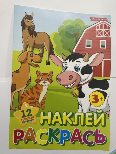 Наклей и раскрась