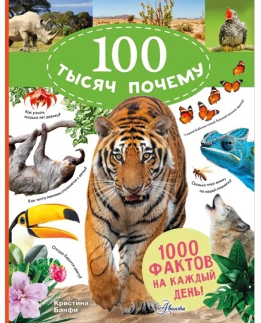 Кристина Банфи: 100 тысяч почему на каждый день. Природа