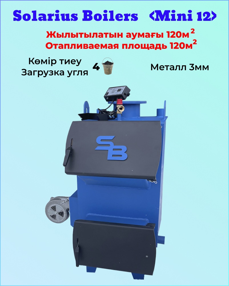 Твердотопливный котел Solarius SB-Mini 12 с дымоходом