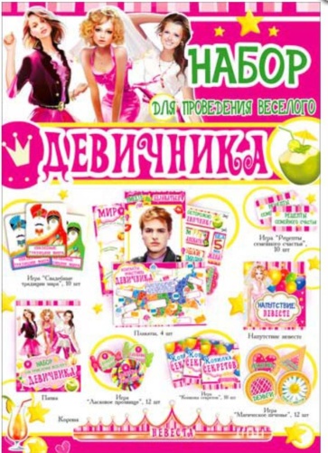 Набор для проведения девичника карточка 61 шт