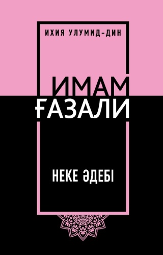 Книга Имам Ғазали: Неке әдебі
