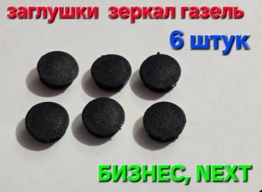 Крышка зеркала Сызрань 34864 левое/правое для ГАЗ ГАЗель Бизнес 2011