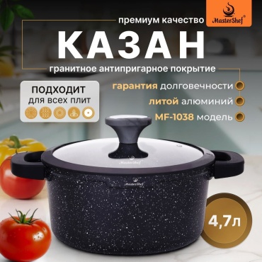 Казан MasterShef 4.7 л, алюминий