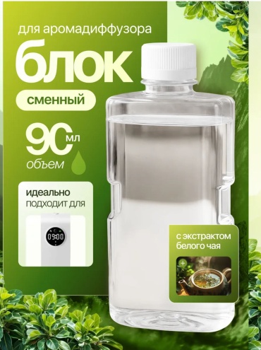 UVC Сменный блок для аромадиффузора с экстрактом белого чая 90 мл