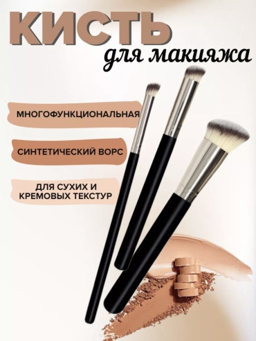 Кисти для макияжа 3