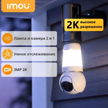 Imou камера видеонаблюдения Bulb Cam, 3 расширение 2304x1296