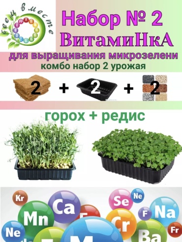 Сеем Вместе Набор Микрозелени ВитамиНкА#2