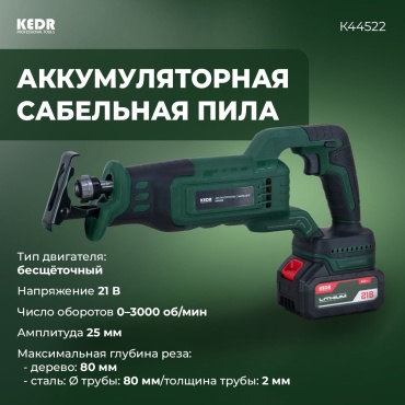Сабельная пила KEDR KEDR K44523