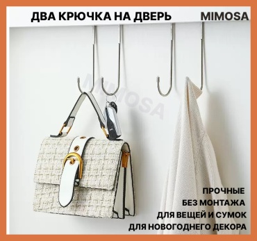 Mimosa Набор крючков на дверь для кухни, спальни накидной 2 шт, нержавеющая сталь