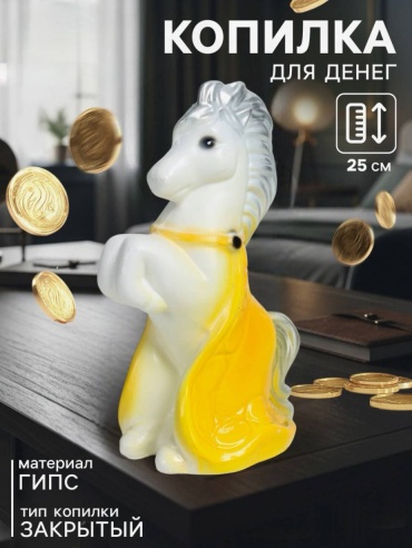 Копилка Лошадь