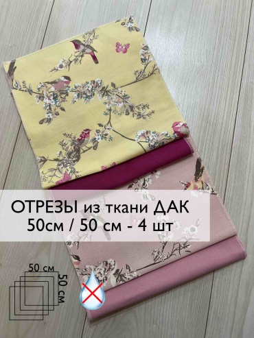 Набор тканей Дак для рукоделия