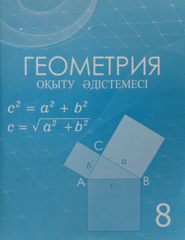 Геометрия оқыту әдістемесі