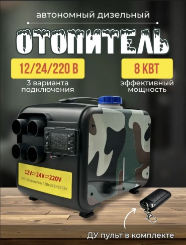 Smart Tech отопитель салона автономный 12/24/220 24 В