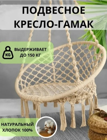 HOME Кресло-гамак подвесное 344334366 бежевый