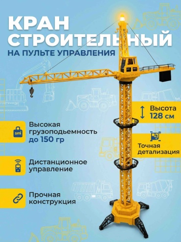 Кран Кран на радиоуправлении 30145821_468305726