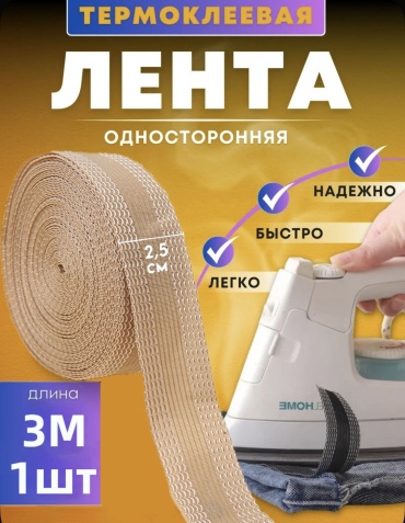 Лента для подгибки без шитья, бежевая , 25 мм, 3 метра