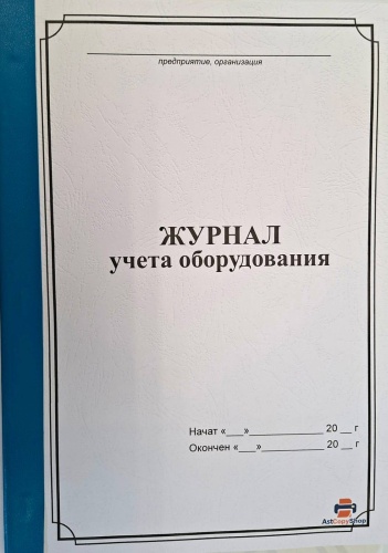 Журнал учета оборудования, А4, 30 л