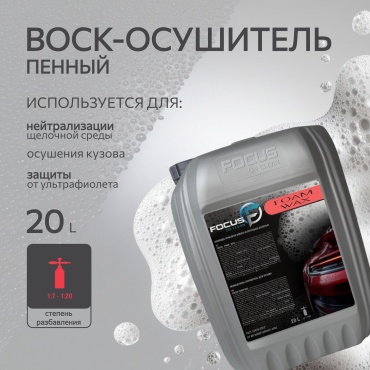 Focus on clean 4870251400159 FOAM WAX 20 л