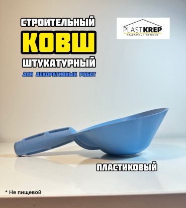 Plastkrep ковш штукатурный 0.5 л