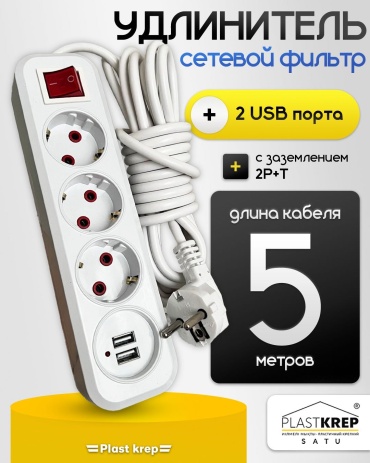 Сетевой фильтр +2 USB порта 30324053_546718895 5 м