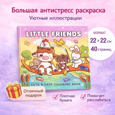 Раскраска Большая антистресс-раскраска Little Friends для детей и взрослых с милыми животными