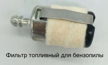 Фильтр топливный для бензопилы