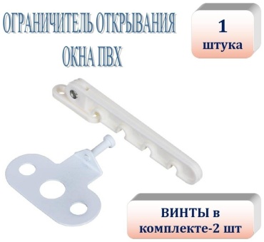 Ограничитель 30203431_015453065, для окон