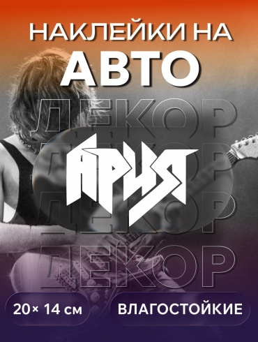 Наклейка на автомобиль Ария