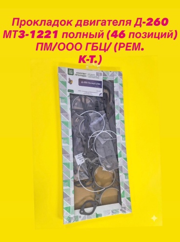 Ремкомплект прокладок двигателя Д—260 Полный (46 позиций) ПМ GBC2601003025KITPM