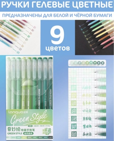 Ручка гелевая Languo Green style 9 шт, 0.6 мм, цвет чернил мультиколор