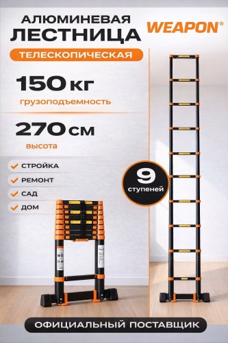 WEAPON лестница WEAPON TL2.7, 270