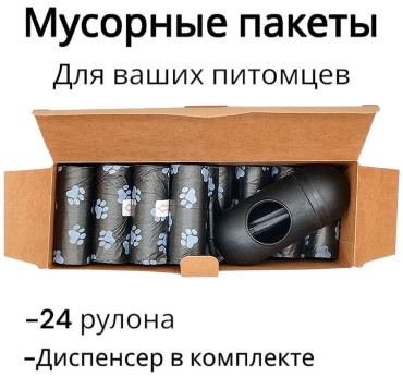 Пакеты 282967156 черный 24 рулона + контейнер для пакетов