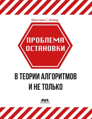 Книга Калюд К.: Проблема остановки в теории алгоритмов, и не только, Алгоритмы, Языки и системы программирования
