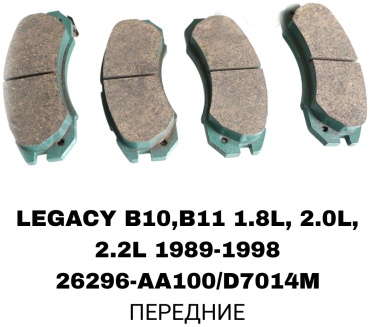 Колодки A.D.A.L AUTO 26296-AA100/D7014M
