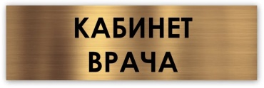 Табличка Кабинет врача 30x10 см