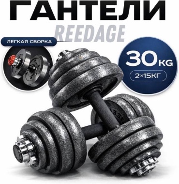 Набор гантелей REEDAGE разборная 30 кг