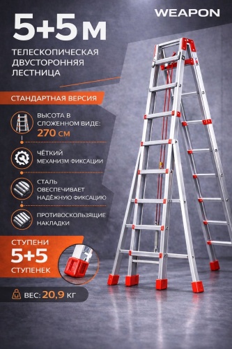 WEAPON лестница WEAPON 5+5, 500