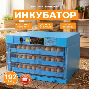 Fermer инкубатор, вместимость: 192 шт синий