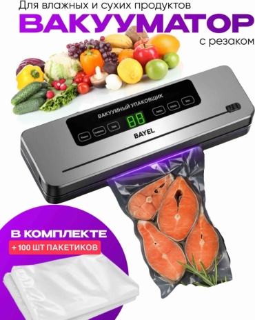 Вакуумный упаковщик BAYEL BL-1 серый