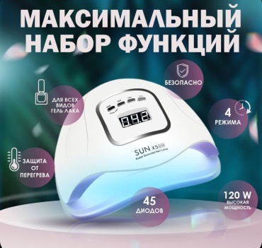 Лампа SUN Х5 Max LED-UV 120 Вт