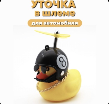 Аксессуар уточка