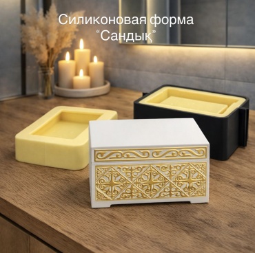 Силиконовая форма “Сандық”