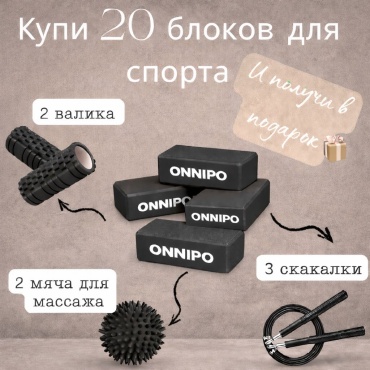 ONNIPO Набор блоков для фитнеса черный