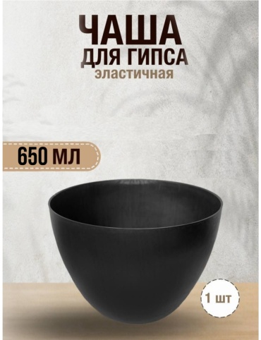 Чаша для гипса гибкая