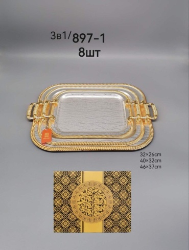 897-1 золотистый, серебристый