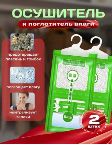 Поглотитель влаги - осушитель