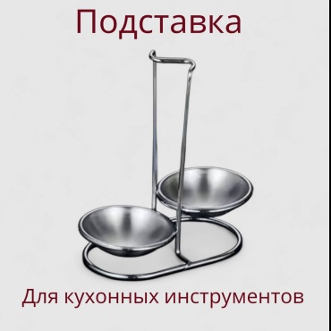 Подставка нержавеющая сталь