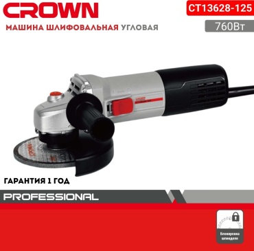 Шлифмашина угловая CROWN CT13628-125